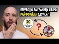 Переводы за границу и в РФ через Райффайзен Банк. Сдулся или еще достоин?