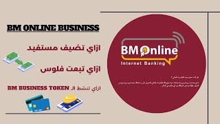 ازاي تضيف مستفيد وتبعتله فلوس على الانترنت البنكي للشركات من بنك مصر | BM Online Business screenshot 5