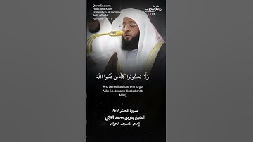 تلاوة شجية | ( يا أيها الذين آمنوا اتقوا الله ولتنظر  …) سورة  الحشر ١٨-١٩ الشيخ بدر بن محمد التركي