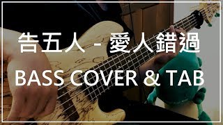 Video thumbnail of "告五人Accusefive - 愛人錯過Somewhere in time (Bass cover & Tab) #049"