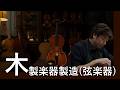 【必見！匠の技・心】木製楽器製造（弦楽器）　横浜マイスター 福田喬史さん｜String instrument maker｜English Subtitles