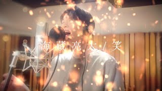 海蔵亮太「笑 」 (Cover) MusicVideo~Original Artist:笹川美和