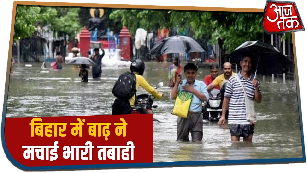 Bihar Flood : बाढ़ ने मचाई भारी तबाही, चपेट में लाखों लोग!