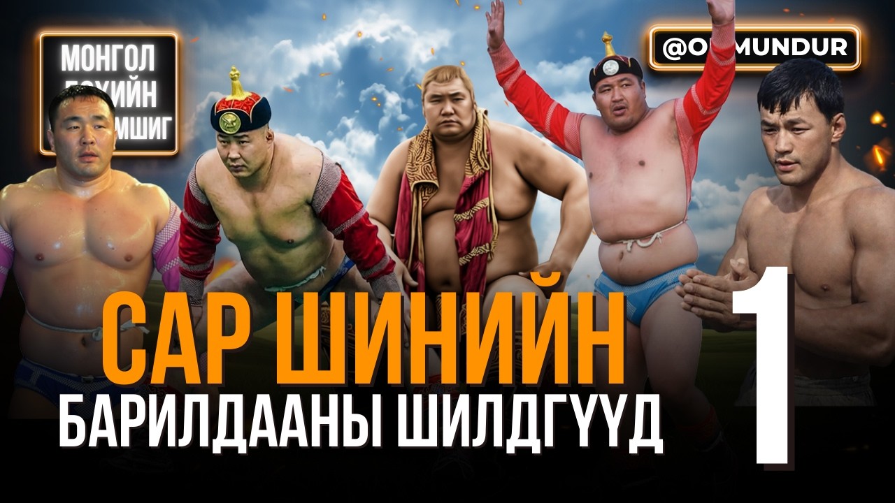 Сар шинийн барилдааны шилдгүүд (1-р хэсэг) - МОНГОЛ БӨХИЙН ГАЙХАМШИГ