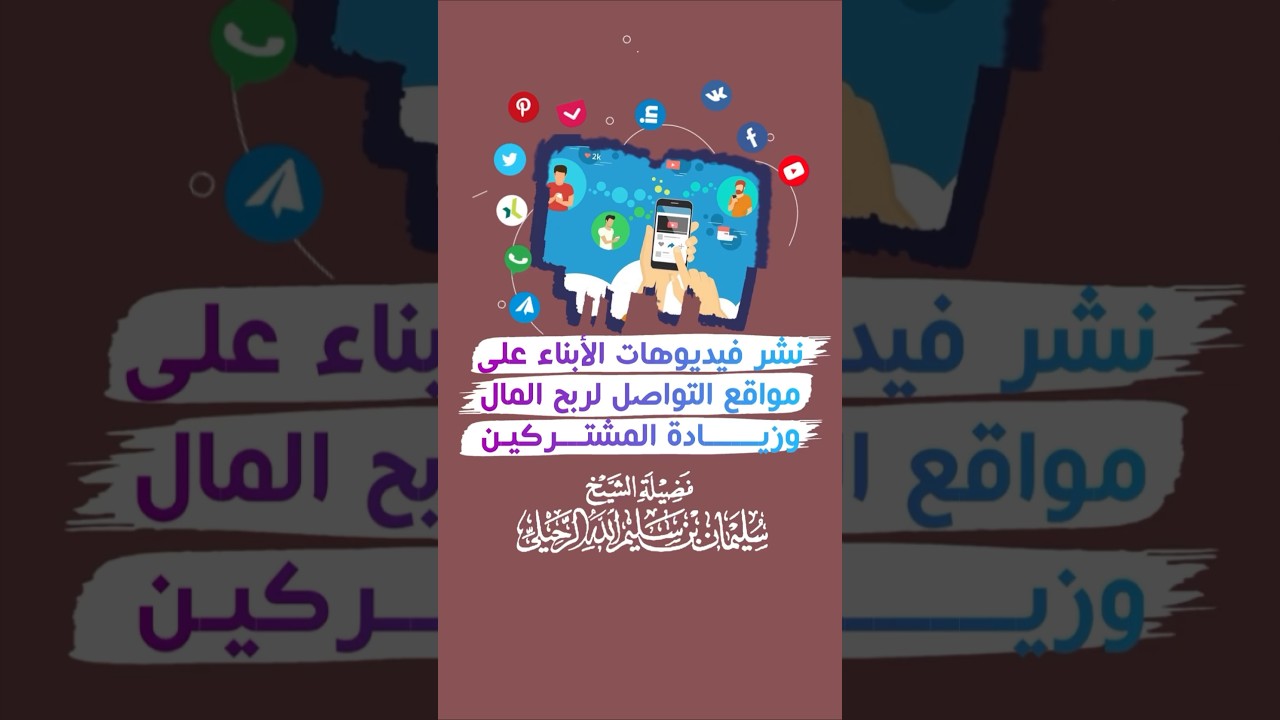 تصوير الأبناء ونشر المقاطع على مواقع التواصل لربح المال .. هذا بلاء عام - الشيخ سليمان الرحيلي
