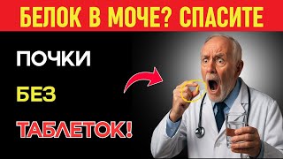 Протеин в моче? Вот как спасти почки без таблеток — удивительный метод №3 | пожилые люди.