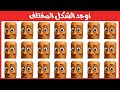 اوجد الايموجي المختلف اوجد الايموجي المختلف سهل متوسط صعب اوجد الشكل المختلف 