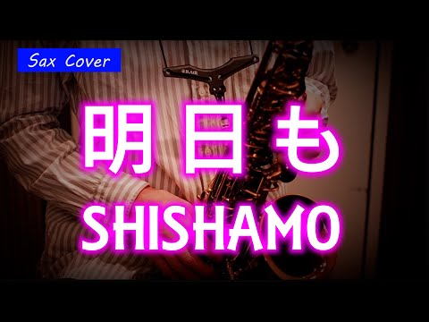 【SAX COVER】明日も / SHISHAMO＜アルトサックスで吹いてみた＞