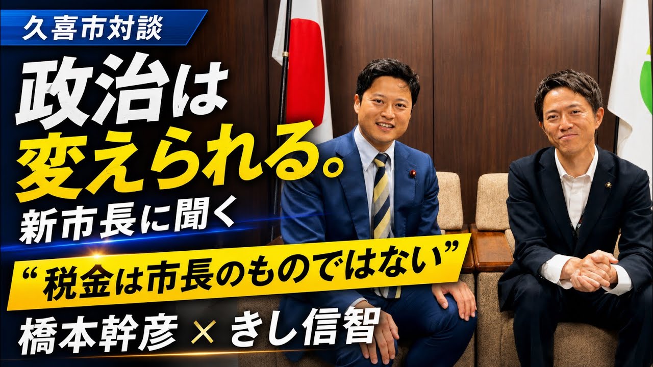 政治は変えられる。きし信智 新・久喜市長に橋本幹彦が聞く｜自治体の「未来への投資」とは？「税金は市長のものではない」