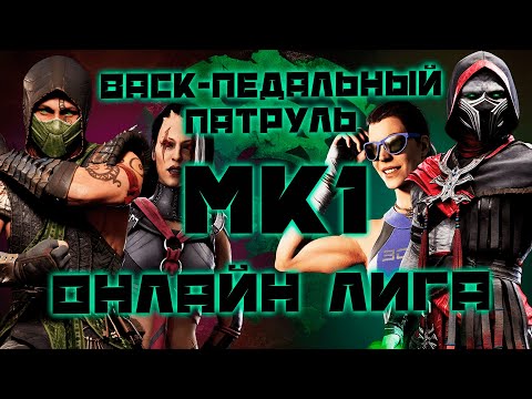 Видео: СТРИМ MORTAL KOMBAT 1 / BACK-Педальный патруль