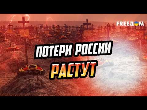 Рекордные потери РФ и скрытая мобилизация: почему Кремль ставит все на кон