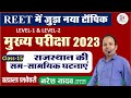 REET | CET | EO | RO | राजस्थान समसामयिक | ब्रह्मास्त्र प्रश्नोत्तरी | Current affairs | Class:-15