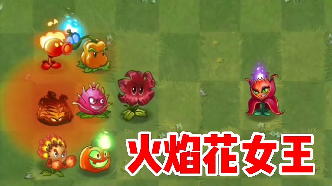 植物世界劇烈變化！火龍草傳承力量給火焰花女王，僵尸們將如何應對？ #植物大战僵尸 #PVZ #杂交版 #PVZ杂交版 #游戏解说