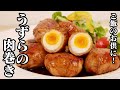 【一品料理】簡単！うずらの肉巻きの作り方★お弁当・ご飯のおかず・お酒のおつまみにピッタリな一品です★うずらの卵をトロトロ半熟に仕上げるコツやツルンっと殻が剥ける方法もご紹介します♪【友加里】
