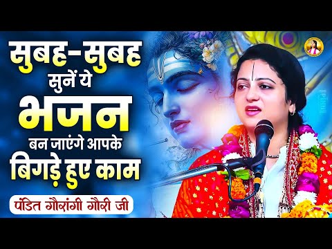 सुबह-सुबह सुनें ये भजन बन जाएंगे आपके बिगड़े हुए काम Pandit Gaurangi Gauri Ji | Nonstop Ram Bhajan