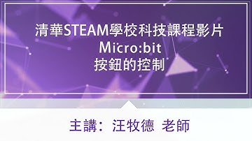 清華STEAM學校科技課程影片-Micro bit 【按鈕的控制】汪牧德老師