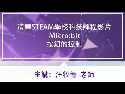 清華STEAM學校科技課程影片-Micro bit 【按鈕的控制】汪牧德老師