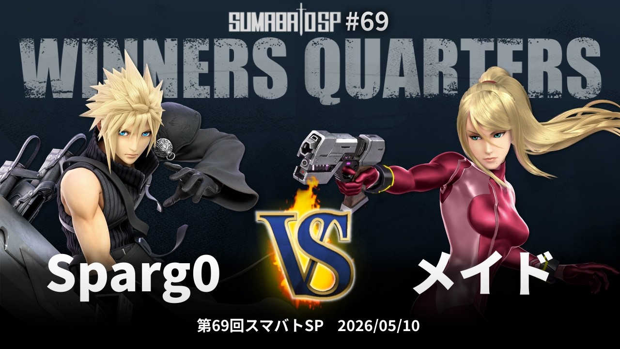 第69回スマバトSP Winners Quarters - Sparg0(クラウド) vs メイド