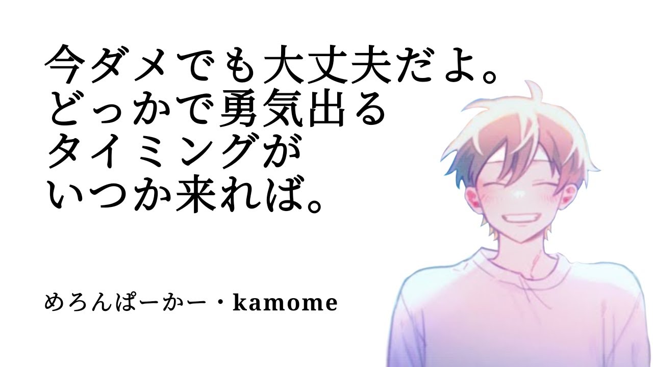 名言集】めろんぱーかー・kamomeの心に響く言葉集 | 歌い手グループ 
