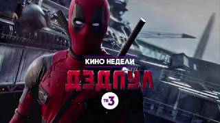 «Дэдпул» на ТВ3: конец фильма! Бай-бай, расходимся!