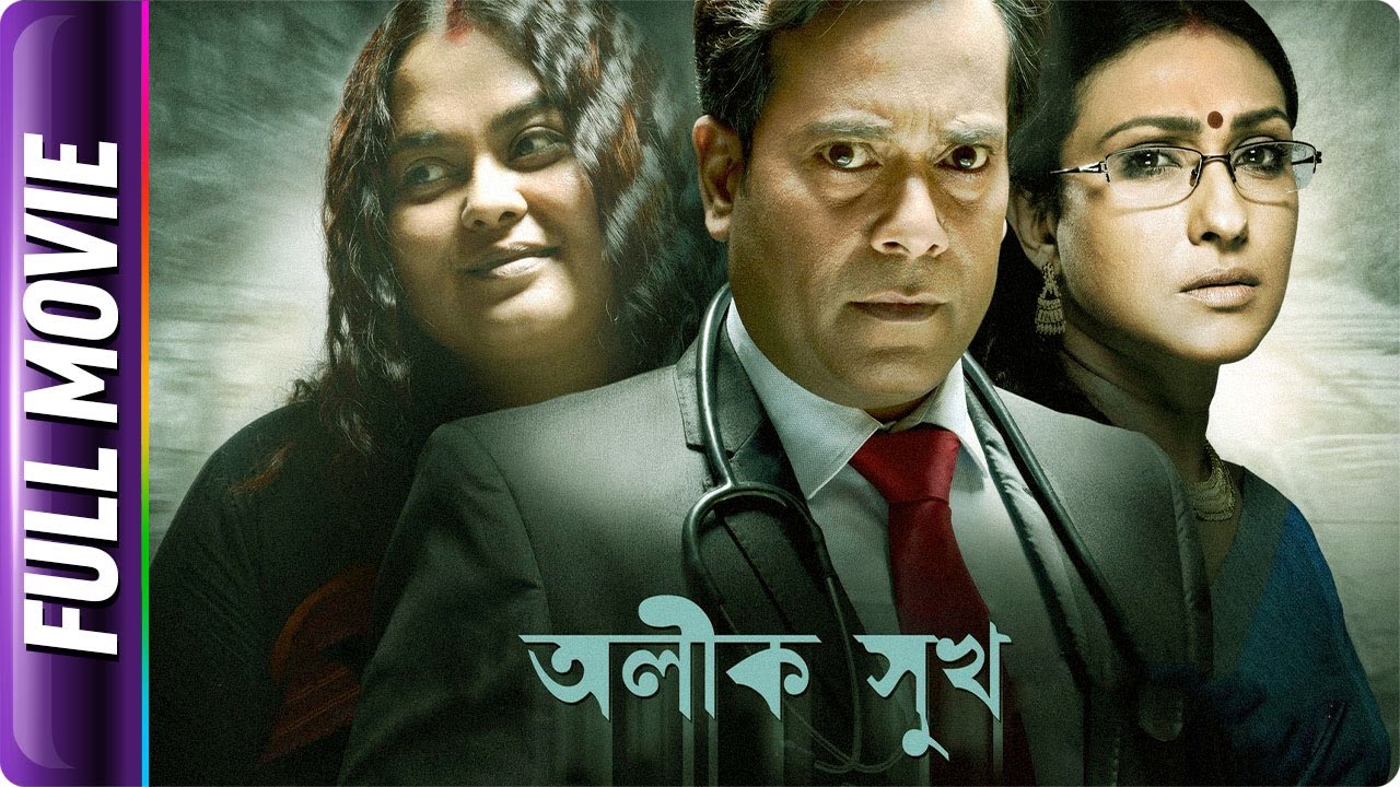 Alik Sukh   Bangla Movie   Sohini Sengupta Debshankar Haldar Biswanath Basu Rituparna Sengupta