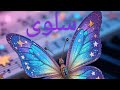 وسيبعث الله لك سحابة رحمة وي نبت في قلبك زهرا من فرح