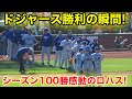 ドジャース勝利の瞬間!シーズン100勝感動のロハス!現地映像