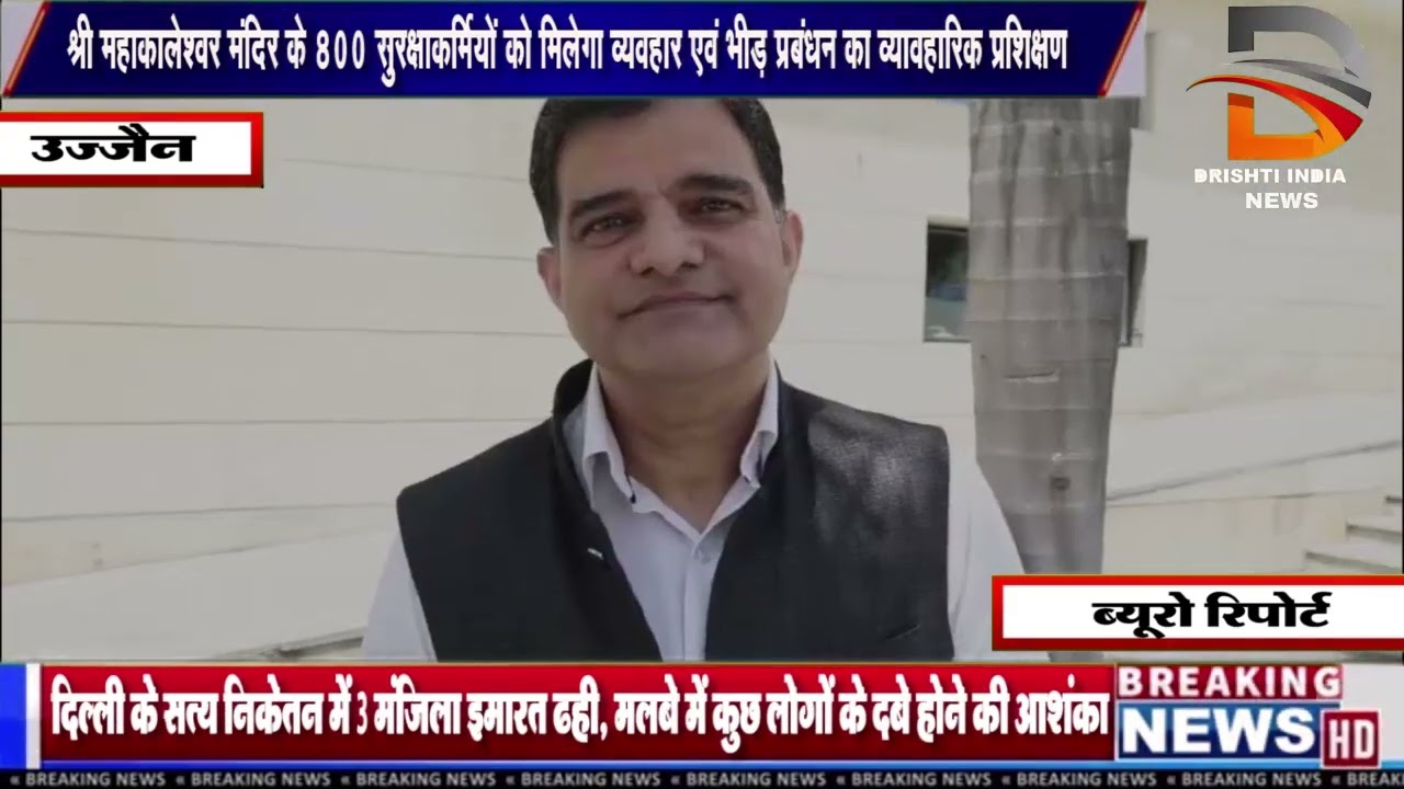 उज्जैन | महाकालेश्वर मंदिर के 800 सुरक्षाकर्मियों को मिलेगा व्यवहार एवं भीड़ प्रबंधन का प्रशिक्षण