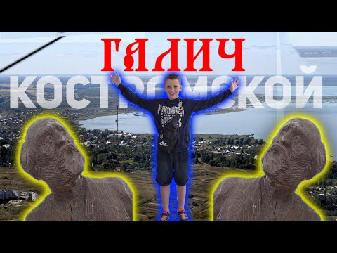 Галич КОСТРОМСКОЙ. Прогулка по древнерусскому городу. ПОЧТИ Золотое кольцо России!