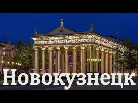 Город Новокузнецк 1 часть. Кемеровская область