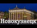 Город Новокузнецк 1 часть. Кемеровс