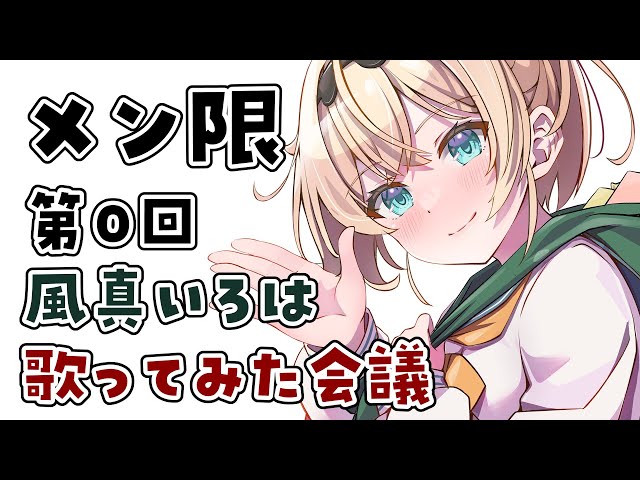 【メン限】第0回🎤歌ってみた作成会議【風真いろは/ホロライブ】のサムネイル