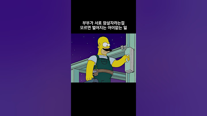 부부가 서로 암살자라는걸 모르면 벌어지는 어이없는 일 #심슨가족