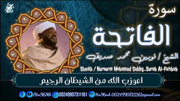 الشيخ نورين محمد صديق | سورة الفاتحة | Sheikh _ Nurourin Mohamed Siddig _ Surah Al-Fatihah