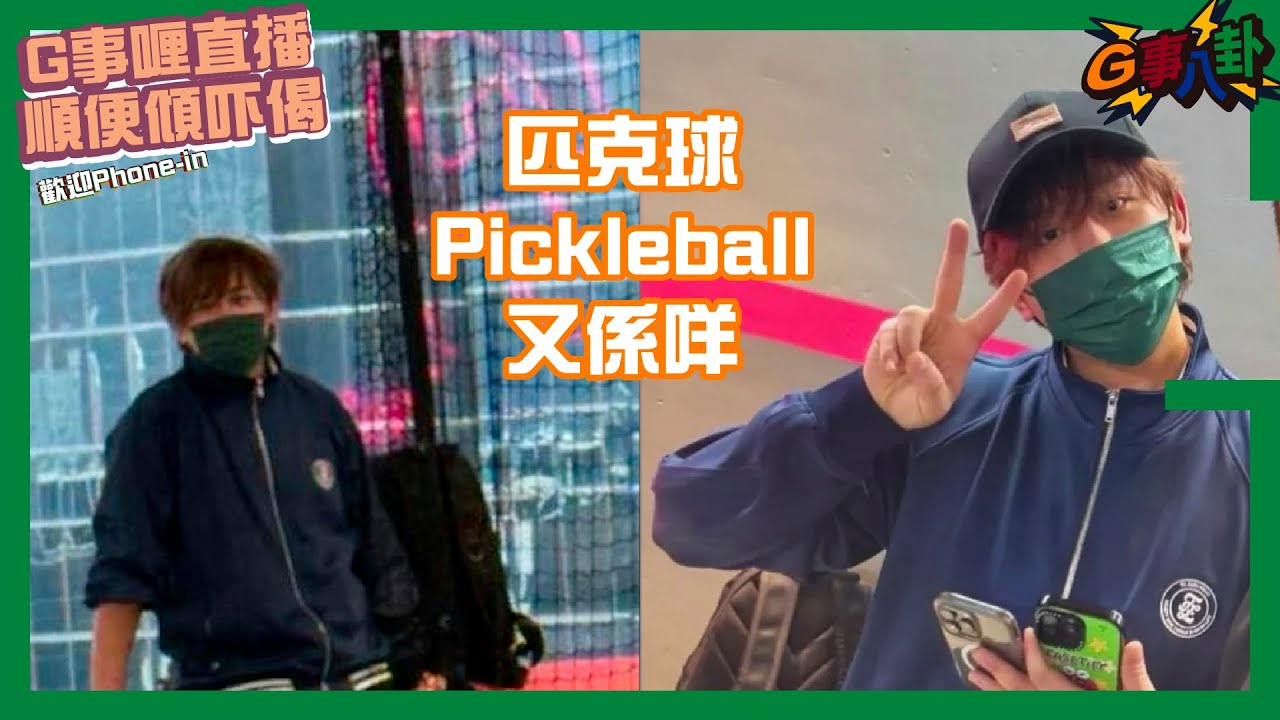 G事順講 ~  Pickleball係咩?? ~歡迎phone in 可以用TG打嚟~~