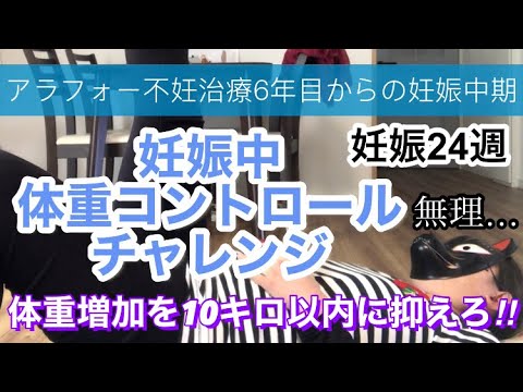 【不妊治療6年目からの妊娠中期】アラフォーナース体重増加を10キロ以内に抑えられるか⁉︎
