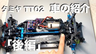 tamiya TT02 僕の車の紹介「後編」