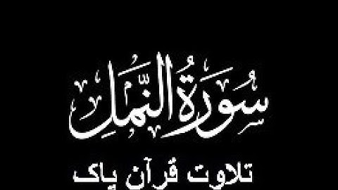 27-Surah-An-Naml (سورة النمل)