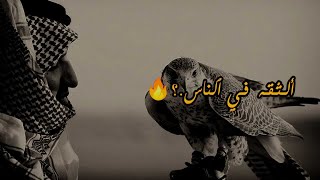 قصيد شعر |ٱلثقه في ألناس ظاعت وضاع ألاحترام /قصايد تصميم ،،🔥