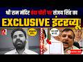 श्री राम मंदिर में BJP के चंदा चोरी के खिलाफ Sanjay Singh का Exclusive Interview! | The Red Mike