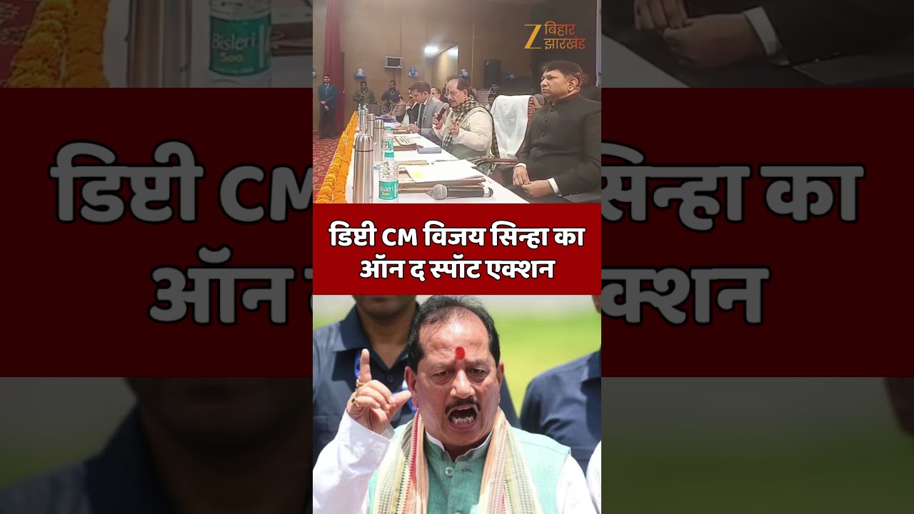 Vijay Sinha in Action : डिप्टी CM विजय सिन्हा का ऑन द स्पॉट एक्शन