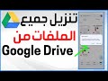 كيفية تنزيل جميع الملفات من Google Drive بضغطة زر طريقة تنزيل جميع الملفات والصور من قوقل درايف 