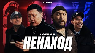 НЕНАХОД | QOPY: КОПЫ | 3 СЕЗОН | 1 СЕРИЯ