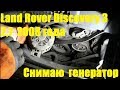 Демонтаж генератора и радиатора на Land Rover Discovery 3 Ленд Ровер Дискавери 3 2008 года  1часть