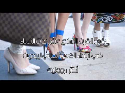 من اول من لبس الكعب العالي العلم يقول