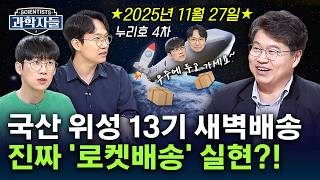 누리호 4차 발사! 과학자들이 말하는 '진짜' 관전 포인트는? - 한국항공우주연구원 차세대발사체사업단장 박창수 [과학자들] / YTN 사이언스