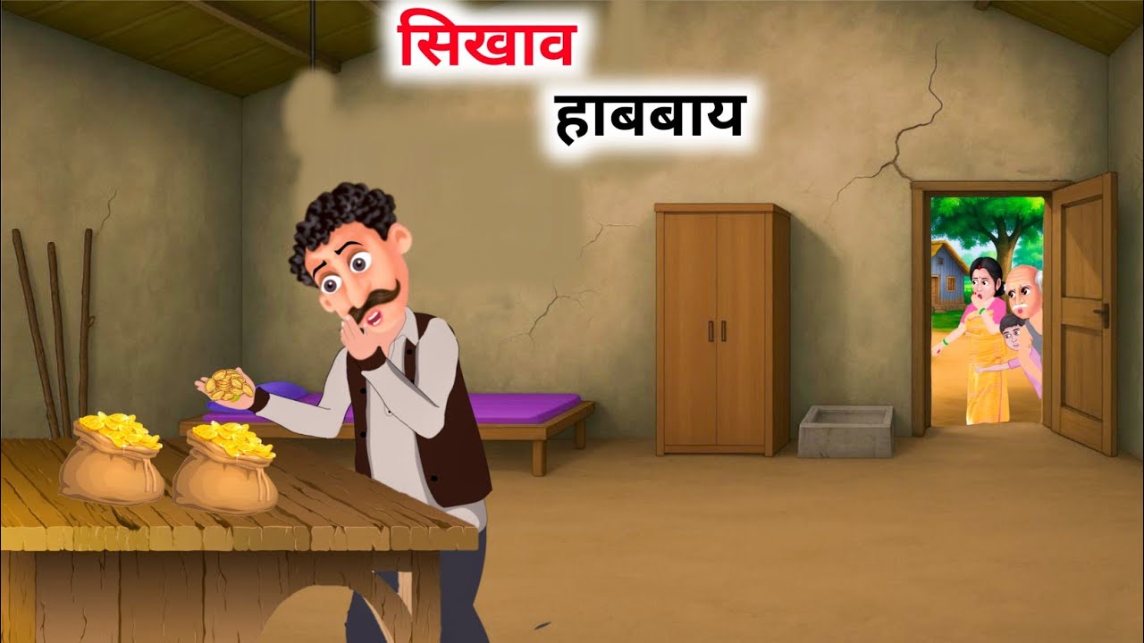 न'आव सिखाव हाबबाय रायजोफोर |  Sikhao Habbai | Thief story  | Bodo comedy cartoon video |Bodo story