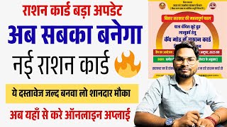 Ration Card Big Update 2025: अब सभी बनेगा नया राशन कार्ड, शुरू हुई नई सुविधा ऐसे करें ऑनलाइन आवेदन