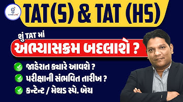 TAT(S) & TAT (HS) શું TATમાં અભ્યાસક્રમ બદલાશે ? જાહેરાત કયારે આવશે ? પરીક્ષાની સંભવિત તારીખ ? @10PM