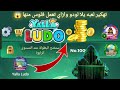 تهكير لعبه يلا لودو وازاي تعمل فلوس منها Yalla Ludo 